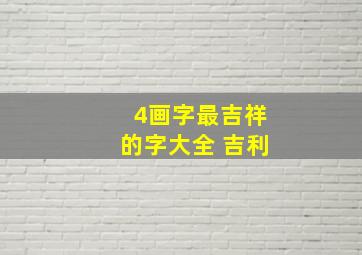 4画字最吉祥的字大全 吉利